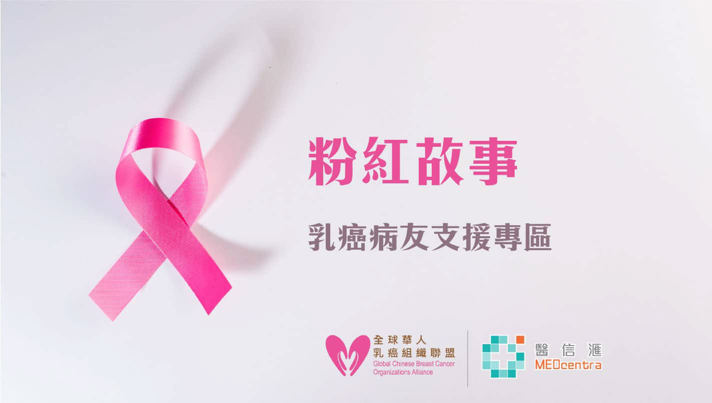 乳癌病人支援區