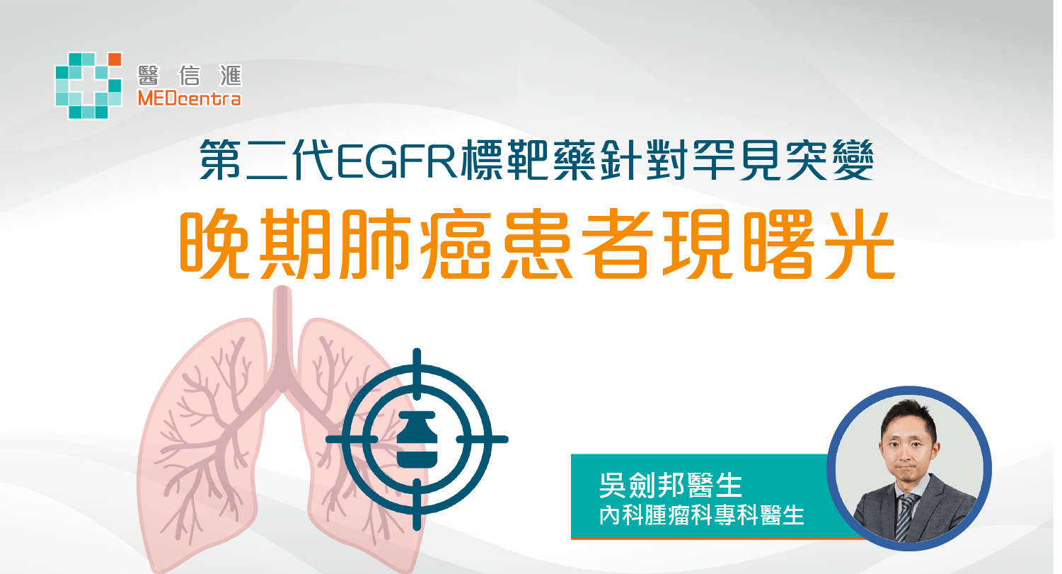 瞄準罕見EGFR基因突變 晚期肺癌治療成效提升 吳劍邦醫生