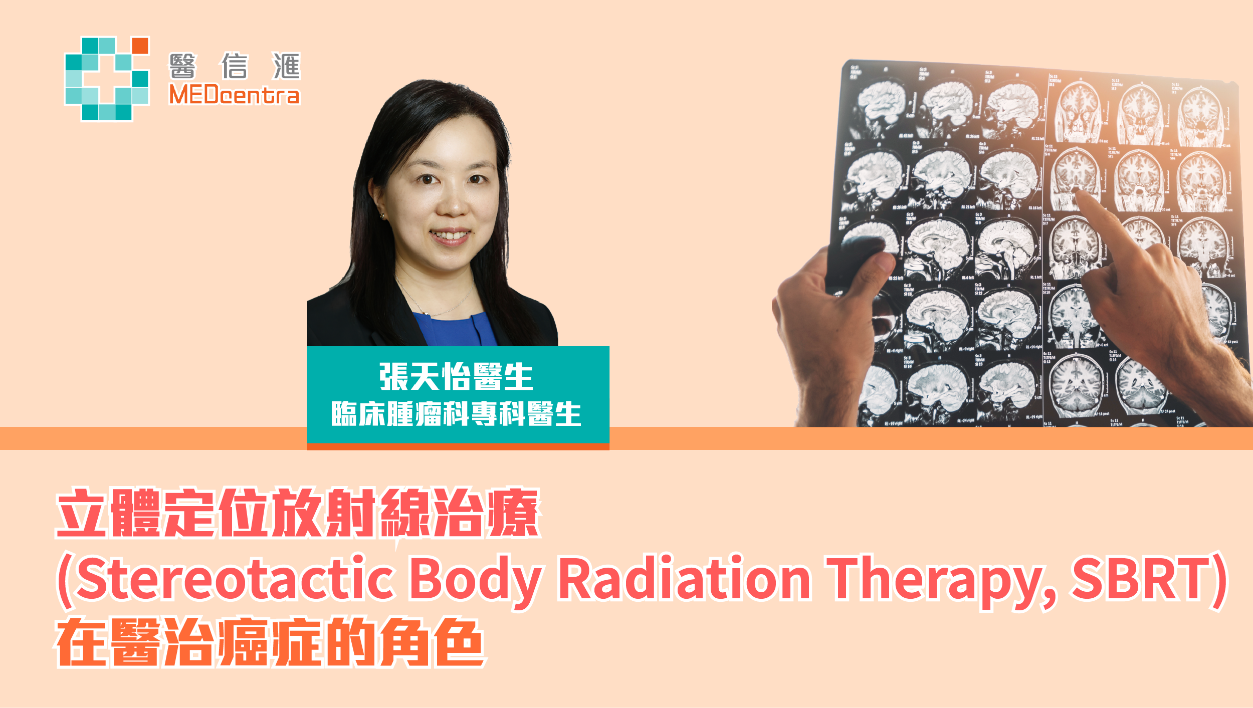 立體定位放射線治療SBRT在醫治癌症的角色 張天怡醫生