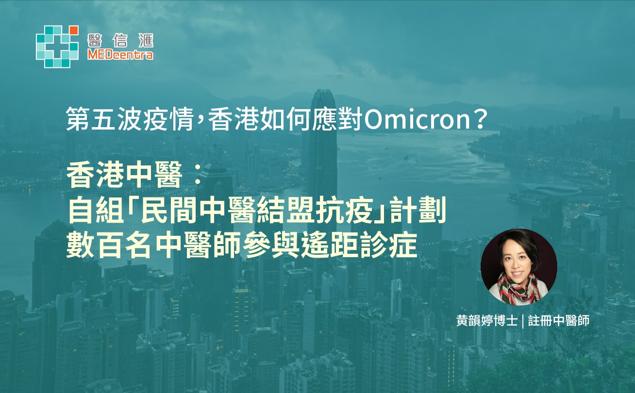 香港中醫︰自組「民間中醫結盟抗疫」計劃，應對第五波Omicron 黃韻婷博士