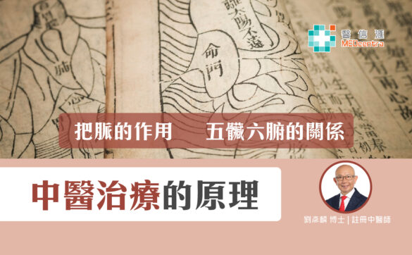 1 中醫治療的原理 劉彥麟博士