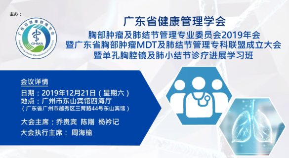 廣東省健康管理學會胸部腫瘤及肺結節管理專業委員會2019年會