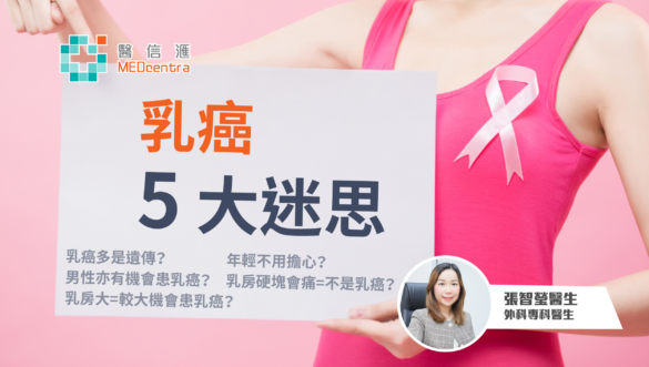 乳癌5大迷思 張智瑩醫生