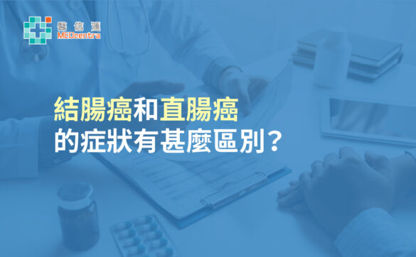 結腸癌和直腸癌的症狀有甚麼區別？