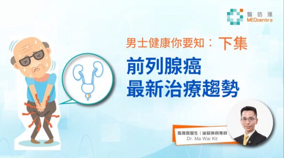 2 前列腺癌最新治療趨勢 馬偉傑醫生