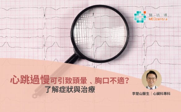 2心跳過慢可引起頭暈﹑胸口不適 了解症狀與治療 李楚山醫生