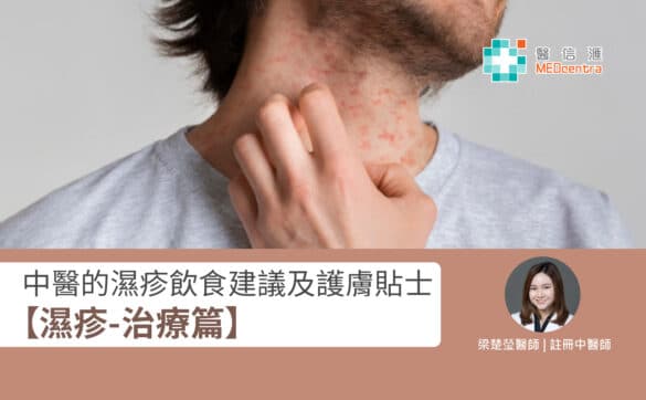 2濕疹 中醫的飲食建議 梁楚瑩醫師