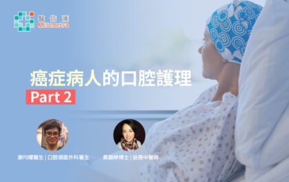 2癌症病人的口腔護理 謝均燿牙醫 黃韻婷博士