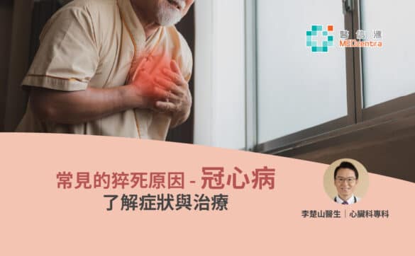 【認識心臟病】常見的猝死原因-冠心病，了解症狀與治療 | 李楚山醫生