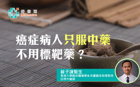 癌症病人只服中藥 不用標靶藥 蘇子謙醫生