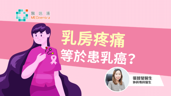 3乳房疼痛不等於患乳癌 張智瑩醫生