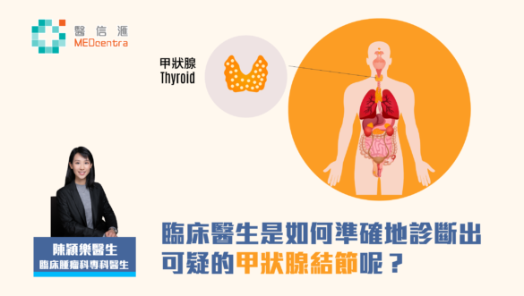 臨床醫生是如何準確地診斷出可疑的甲狀腺結節呢？| 陳穎樂醫生