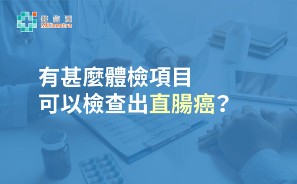 有甚麼體檢項目 可以檢查出直腸癌？