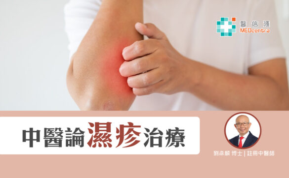 4 中醫論濕疹治療 劉彥麟博士