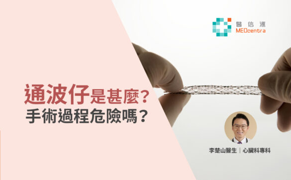 通波仔是甚麼 手術過程危險嗎 李楚山醫生