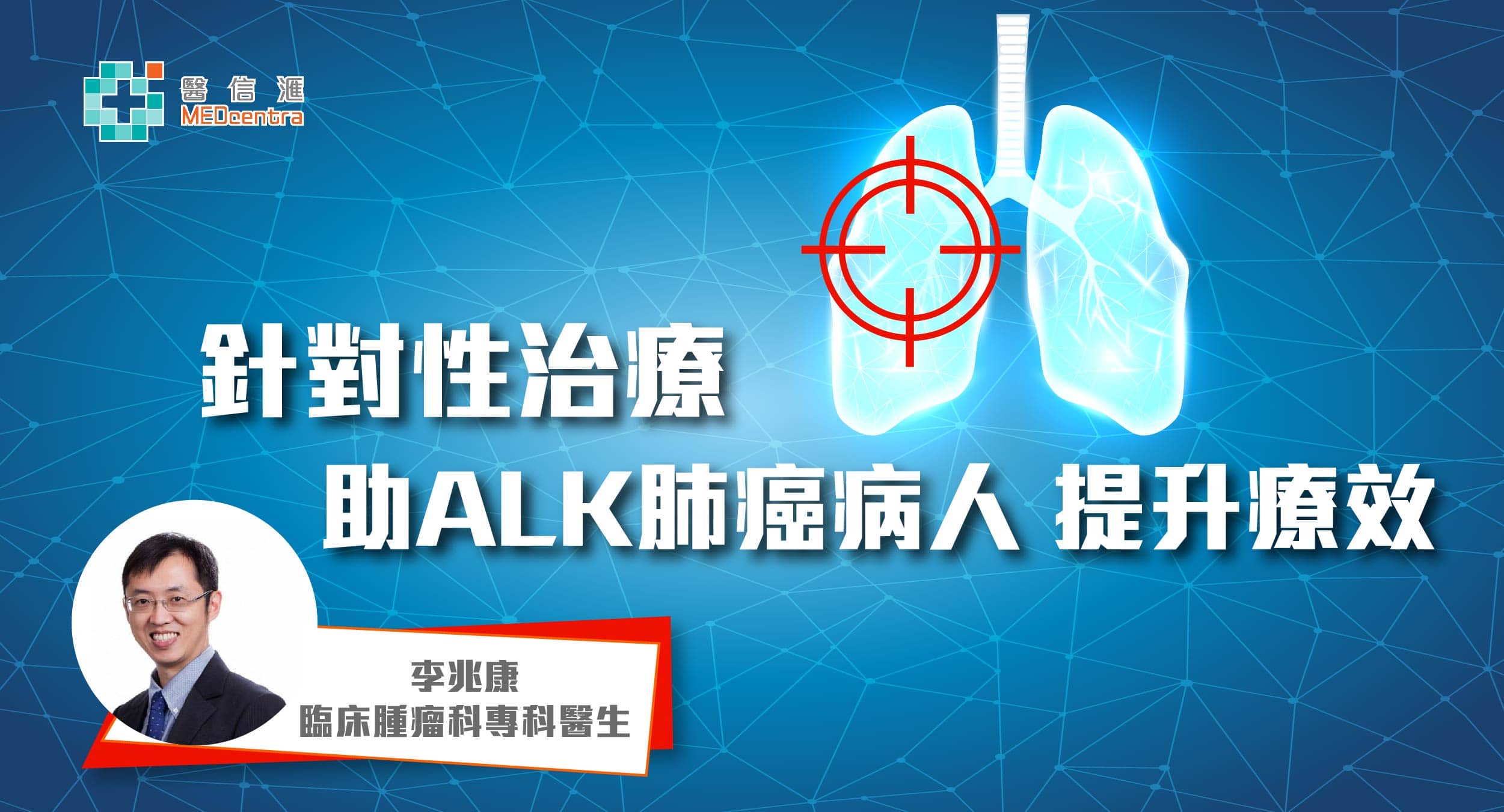 ALK肺癌標靶治療