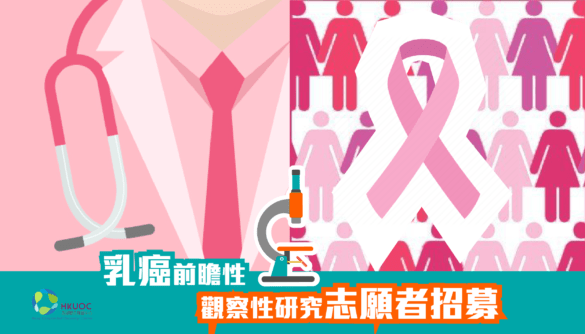 乳癌前瞻性觀察性研究志願者招募