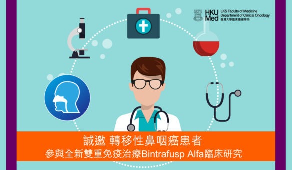 轉移性鼻咽癌患者 參與全新雙重免疫治療