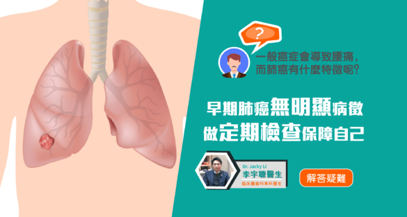 一般癌症會導致腰痛，而肺癌有什麼特徵呢？