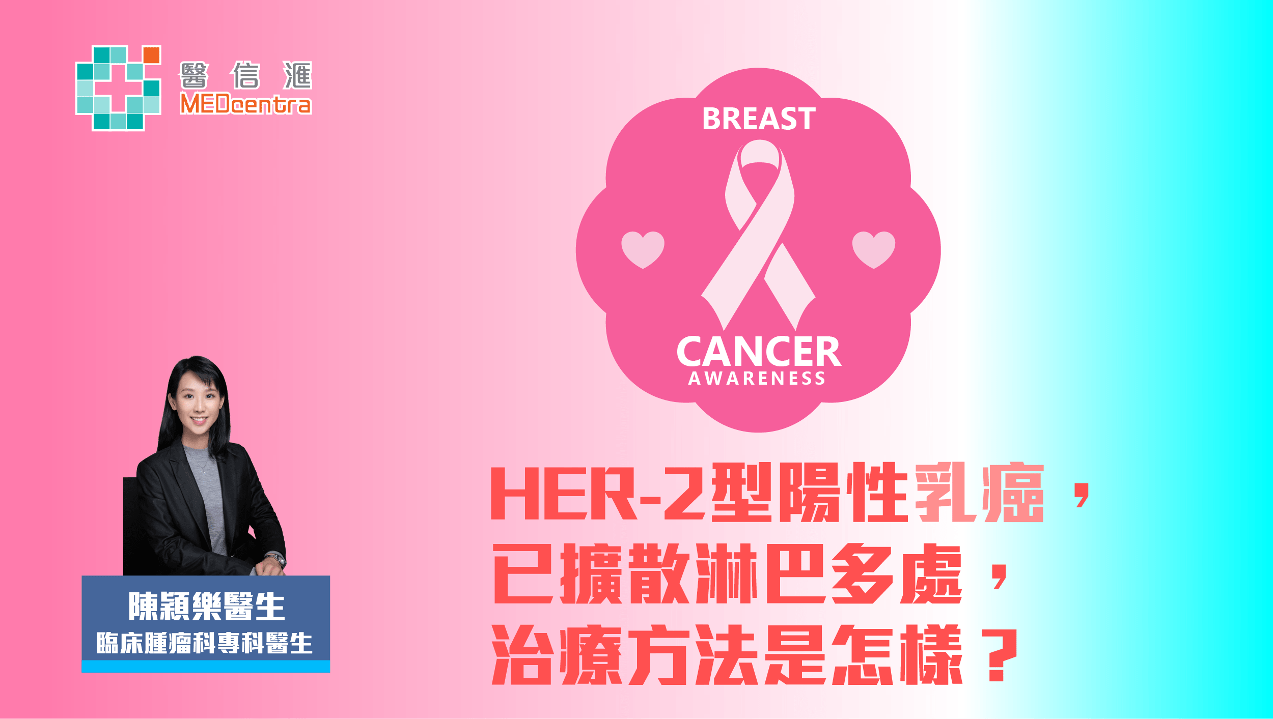 HER-2陽性乳癌已擴散淋巴多處的治療方法