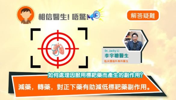 處理因服用標靶藥而產生的副作用