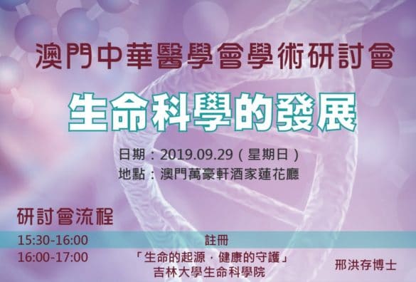 澳門中華醫學會學術研討會生命科學的發展