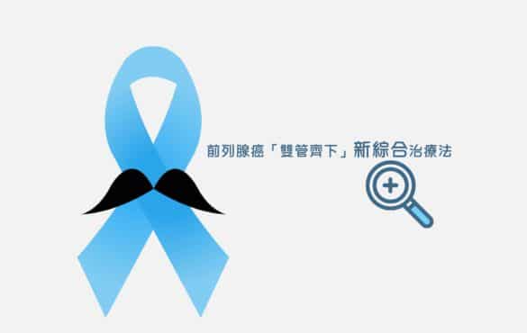 前列腺癌新綜合治療法
