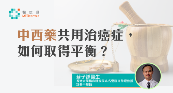 cover 4 中西藥共用治癌症， 如何取得平衡 蘇子謙醫生
