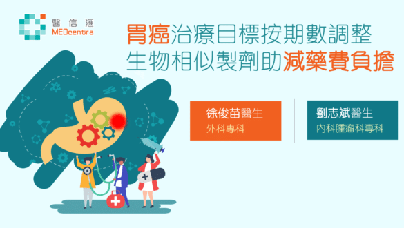 胃癌治療目標按期數調整減藥費負擔