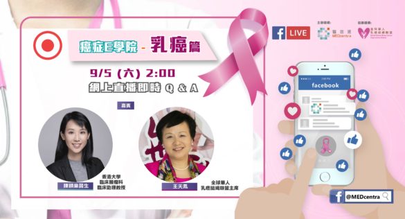 【癌症E學院－乳癌篇｜Facebook 直播 】