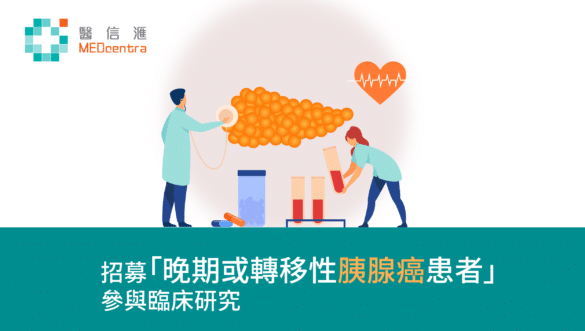 臨床研究-招募晚期或轉移性胰腺癌患者