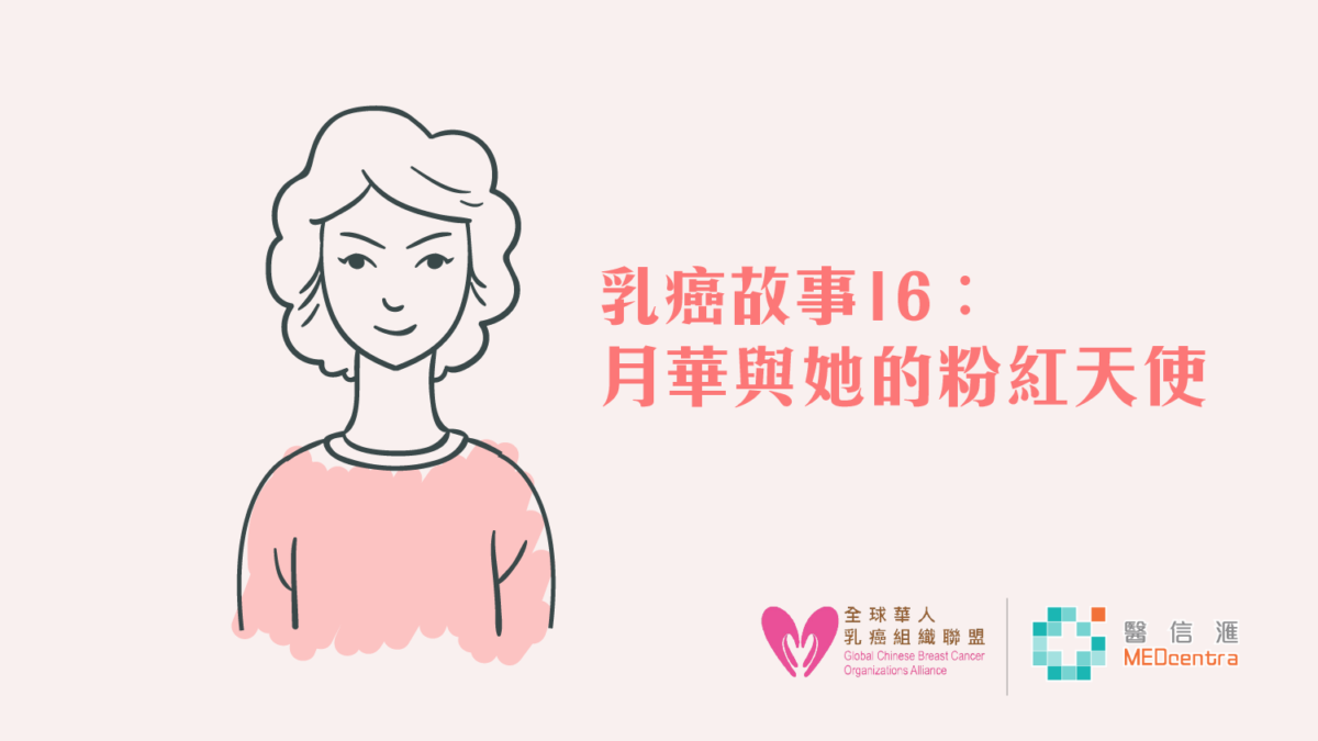 【乳癌治療】乳癌故事16- 女中豪傑笑看癌魔