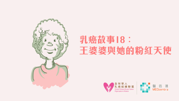 乳癌故事分享,王婆婆與她的粉紅天使
