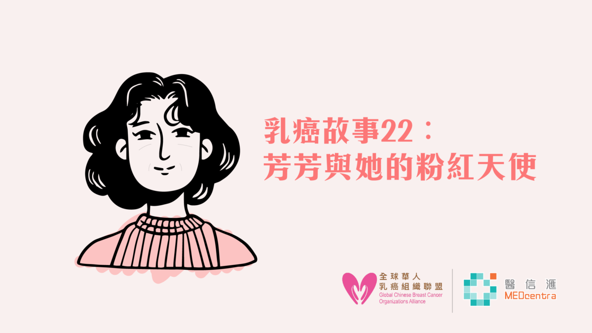 【乳癌治療】乳癌故事22 – 母女相依為命 天使守護左右