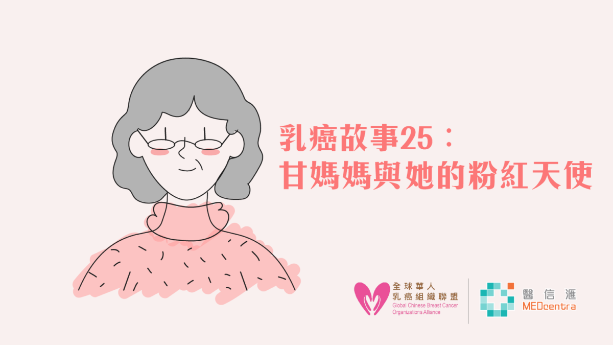 【乳癌治療】乳癌故事25- 焦慮媽媽打低壞情緒根治 4 期乳癌