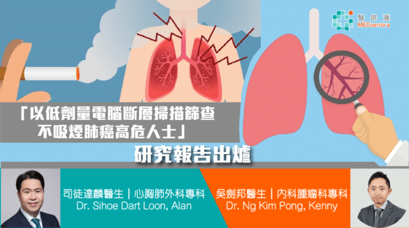 肺癌篩查「以低劑量電腦斷層掃瞄篩查不吸煙肺癌高危人士」研究報告出爐