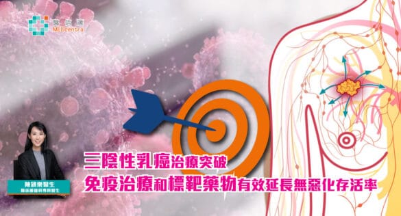 三陰性乳癌治療新突破-免疫治療和標靶藥物
