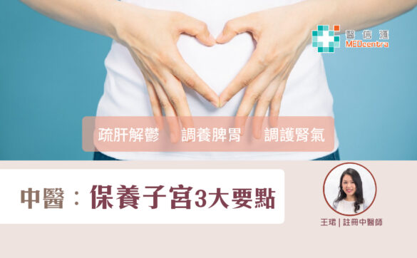 中醫 保養子宮3大要點 王珺
