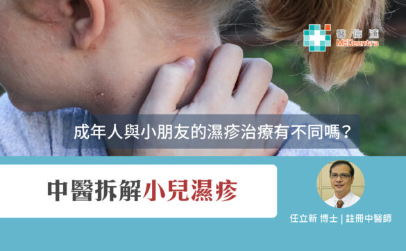 中醫拆解小兒濕疹 任立新博士