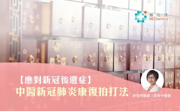 中醫新冠肺炎康復拍打法 許桂芳醫師-100