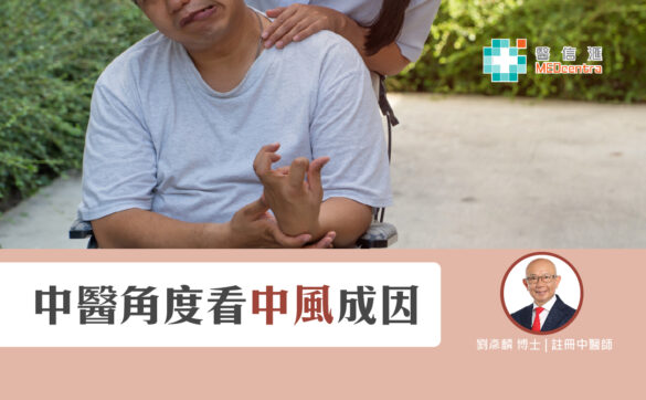 中醫角度看中風成因 劉彥麟博士