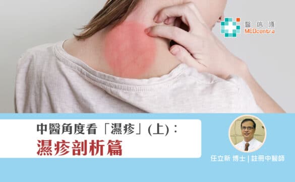 中醫角度看濕疹1 任立新博士