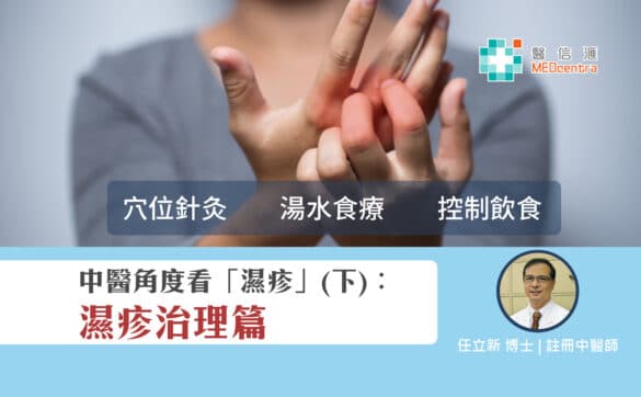 中醫角度看濕疹2 任立新博士