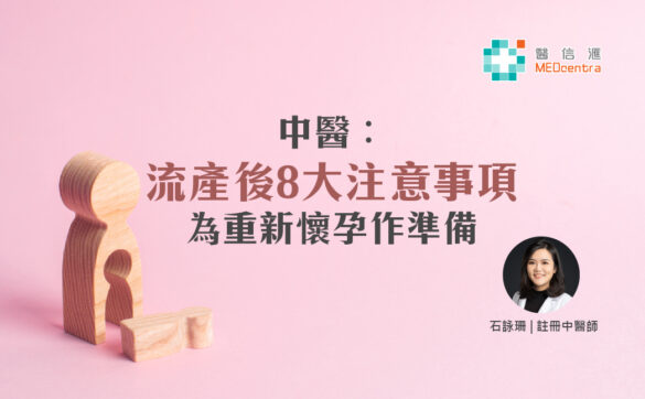 中醫︰流產後8大注意事項，為重新懷孕作準備- 石詠珊註冊中醫師