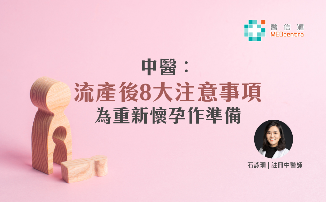 中醫︰流產後8大注意事項，為重新懷孕作準備- 石詠珊註冊中醫師
