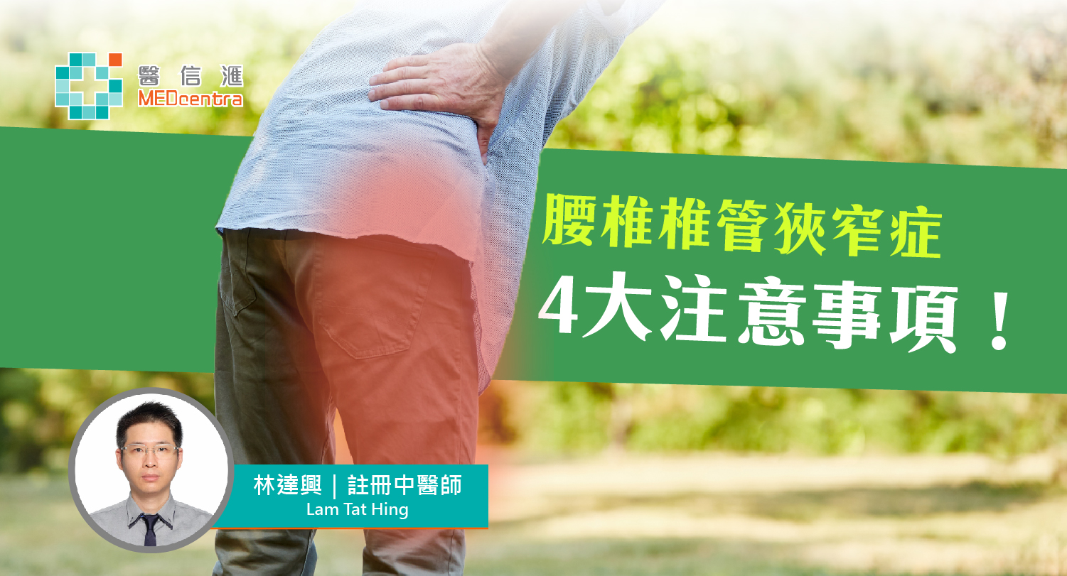 腰椎椎管狹窄症4大注意事項