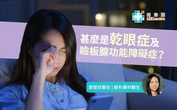 乾眼症與瞼板腺功能障礙症是甚麼？ 認識成因﹑症狀與治療 廖智恒 醫生