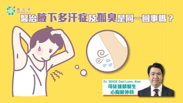 交感神經切除術未能醫治腋下多汗症及狐臭