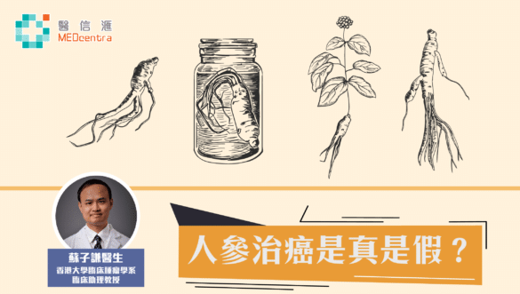 人參能否治療癌症