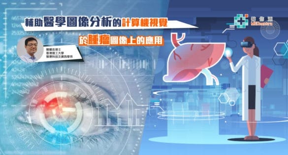 「健康及醫療人工智能」系列(10): 輔助醫學圖像分析的計算機視覺